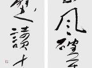 113黃軍和書法作品
