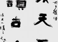 116黃越祖書法作品