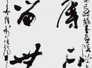 117王鴻斌書法作品