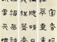 123常潔書法作品