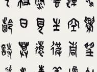 140韓明利書法作品