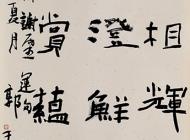 134郭瑞賢書法作品