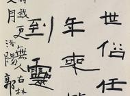 135郭瑞賢書法作品