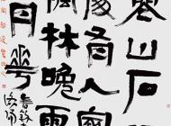 138韓明昌書法作品