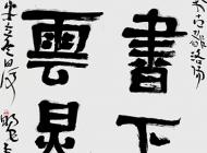 139韓明昌書法作品
