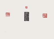 143侯華東書法作品