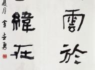 151金世勇書法作品
