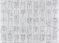 152李得軍書法作品