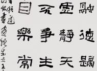 166王宏武書法作品