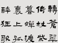 169王雪梅書法作品
