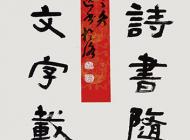 185張廣杰書法作品