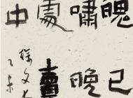 172肖慶黨書法作品