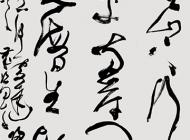 178楊圣平書法作品
