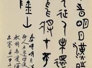 181袁松風書法作品