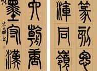 187張宏圖書法作品
