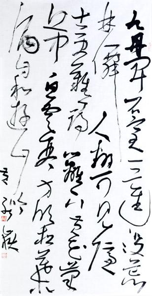 黄能岳书法作品