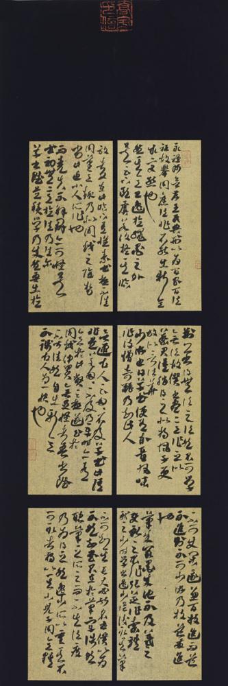 草书《古代书法理论》选录局部1