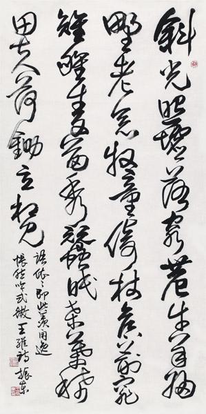 王振东书法作品