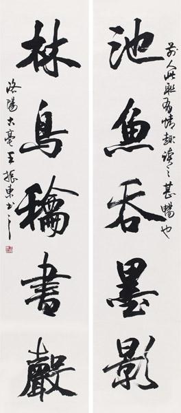 王振东书法作品