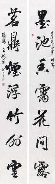 王振东书法作品