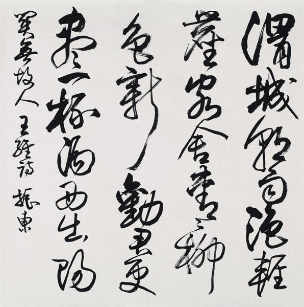 王振东书法作品