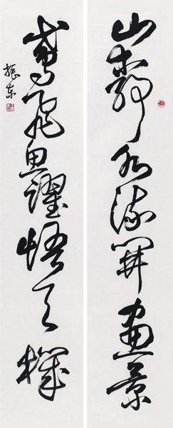 王振东书法作品