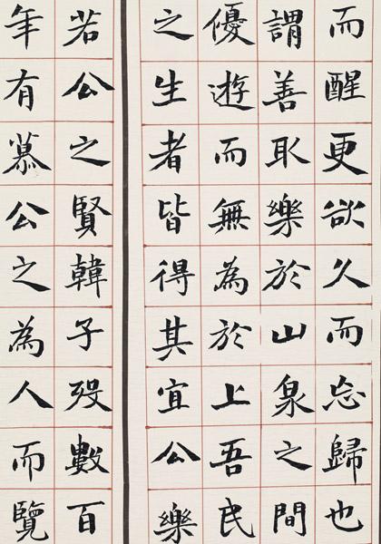 王振东书法作品