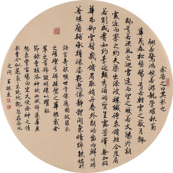 王振东书法作品