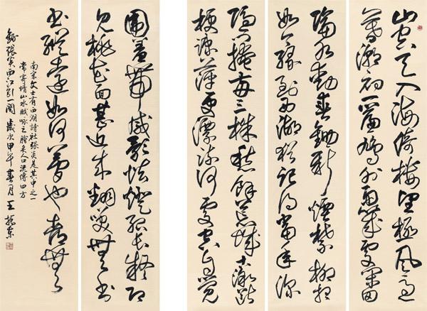 王振东书法作品