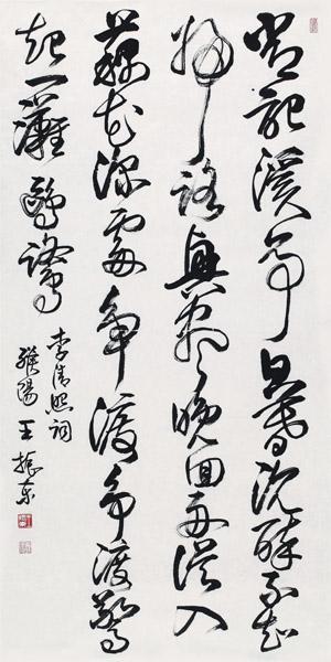 王振东书法作品