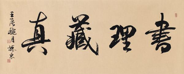 王振东书法作品