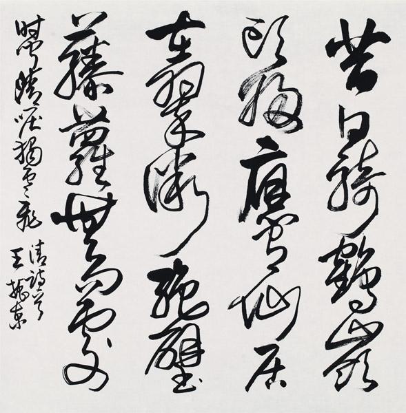 王振东书法作品