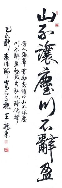 王振东书法作品
