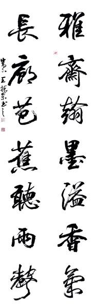王振东书法作品