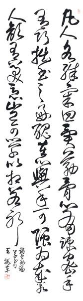 王振东书法作品