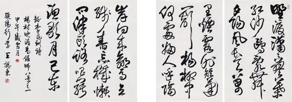 王振东书法作品