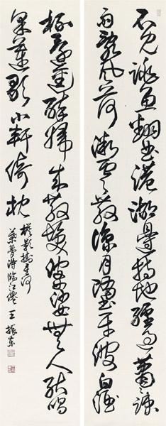 王振东书法作品