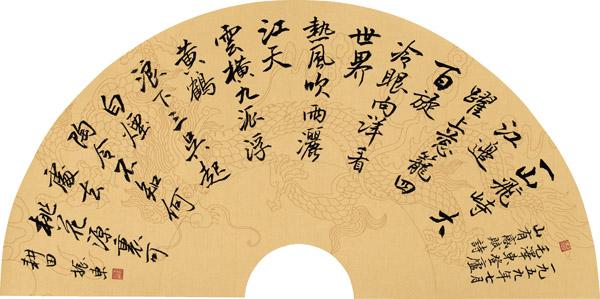 王振东书法作品