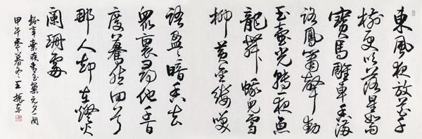 王振东书法作品