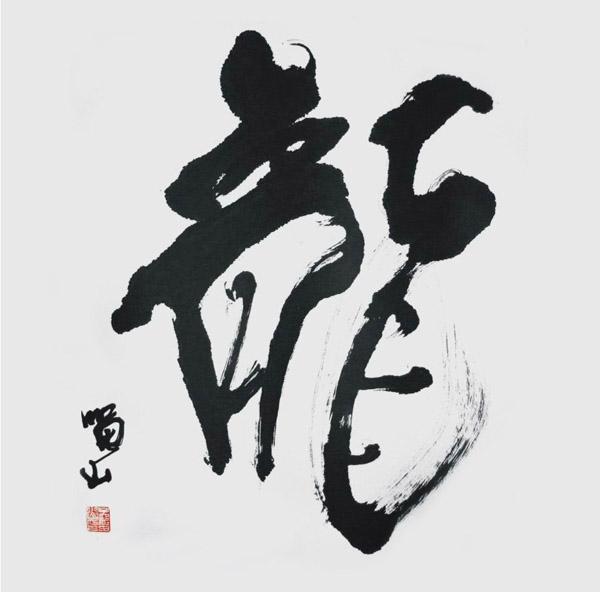 孟留山作品