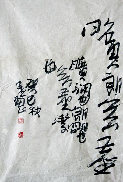 孟留山作品