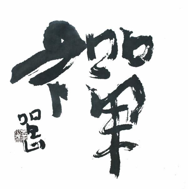 孟留山作品
