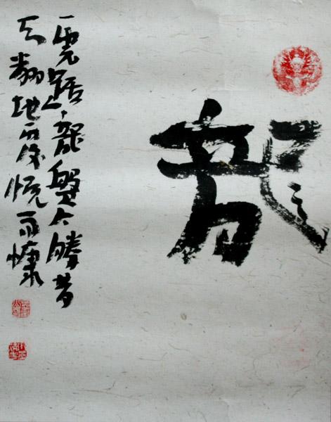 孟留山作品