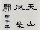 书法家朱永正作品《关山月》