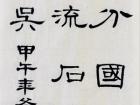 书法家朱永正作品《八阵图》