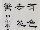 书法家朱永正作品《画》