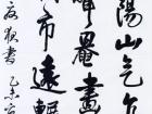 书法家朱永正作品