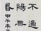 书法家朱永正作品《乐游原》