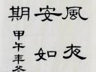 书法家朱永正作品《送陆判官往琵琶峡》