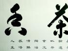 书法家朱永正作品《茶香》